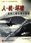 人-机环境系统工程生理学基础 封面