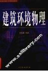建筑环境物理 封面