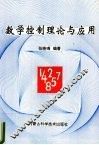 数学控制理论与应用 封面