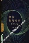 益智物理故事100个 封面