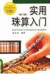 实用珠算入门  修订版 封面