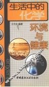 生活中的化学 环境与健康 封面