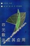 四元数法及其应用 封面
