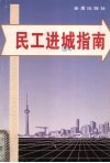 民工进城指南 封面