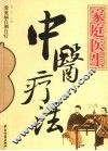家庭医生中医疗法 封面