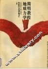 地质力学简明教程