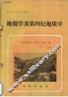 地貌学及第四纪地质学 封面