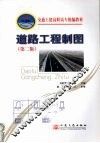 道路工程制图  第2版 封面