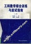 工科数学综合训练与应试指南  上 封面