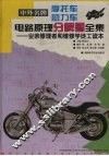 中外名牌摩托车助力车电路原理分解图全集 业余修理者和维修学徒工读本 第1集 封面