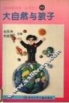 大自然与孩子 封面