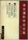 李文清科学论文集 封面
