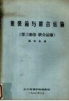 集装箱与联合运输  第3部分 封面