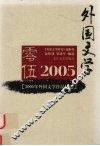 2005年外国文学作品精选 封面