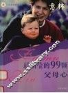 最晶莹的99颗父母心 封面