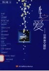 生之爱  世界美文精粹 封面