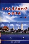 大理风景名胜传说诗联选编 封面