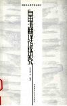 自由派翻译传统研究 封面