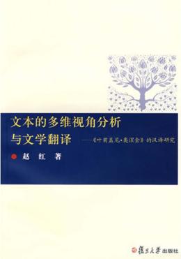 文本的多维视角分析与文学翻译 《叶甫盖尼·奥涅金》的汉译研究 封面