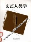 文艺人类学