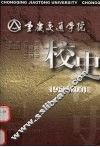重庆交通学院校史  1951-2001 封面