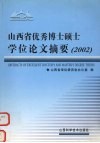 山西省优秀博士硕士学位论文摘要  2002 封面