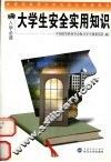 大学生安全实用知识 封面