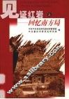 见证红岩：回忆南方局  上 封面