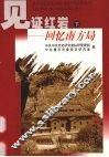 见证红岩：回忆南方局  下 封面