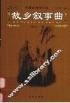 故乡叙事曲  长篇自传体小说 封面