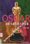 奥斯卡最佳影片故事集  第1至42届 封面