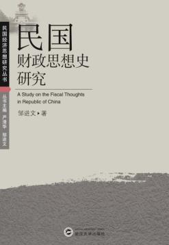 民国财政思想史研究 封面