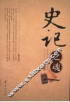 史记之魂  上 封面