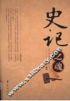 史记之魂  下 封面