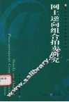 网上逆向组合拍卖研究 封面