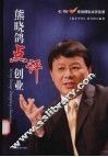 熊晓鸽点评创业 封面