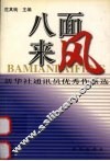 八面来风  新华社通讯员优秀作品选 封面
