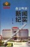 燕京啤酒新闻纪实  上 封面