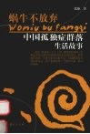 蜗牛不放弃  中国孤独症群落生活故事