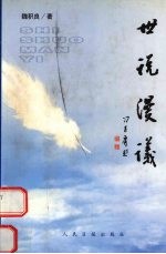 世说漫议  上 封面