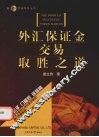 外汇保证金交易取胜之道 封面