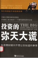 投资的弥天大谎 封面