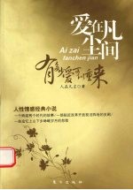 爱在凡尘间  有多少爱可以重来 封面
