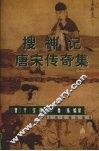 搜神记  唐宋传奇集 封面