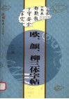 欧、颜、柳三体字帖 封面