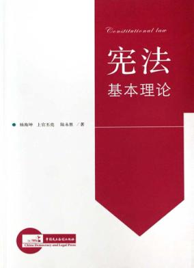 宪法基本理论 封面