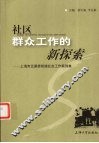 社区群众工作的新探索  上海市五里桥街道社会工作案例集 封面