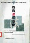 教育法学基础 封面