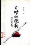 大清的挽歌  清末改革管窥 封面