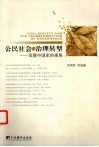公民社会与治理转型  发展中国家的视角 封面